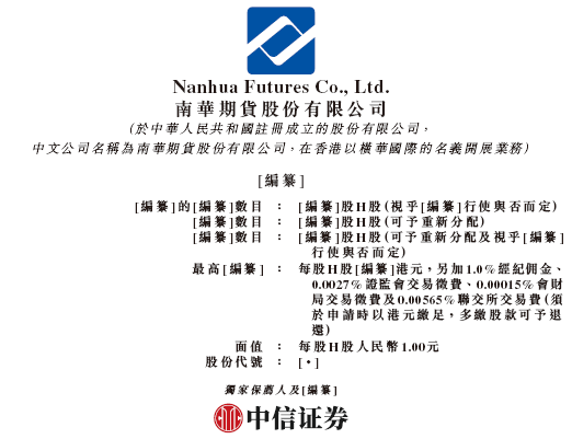 明道配资 南华期货，来自浙江杭州，递交IPO招股书，拟赴香港上市，中信证券独家保荐