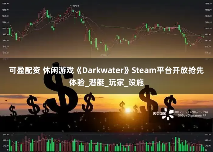 可盈配资 休闲游戏《Darkwater》Steam平台开放抢先体验_潜艇_玩家_设施