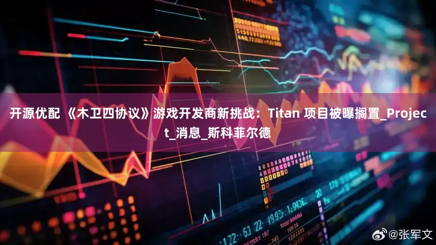 开源优配 《木卫四协议》游戏开发商新挑战：Titan 项目被曝搁置_Project_消息_斯科菲尔德