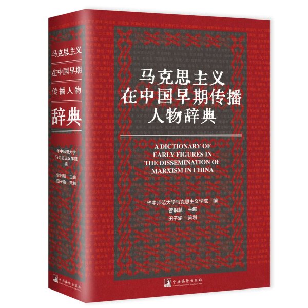 八戒策略 《马克思主义在中国早期传播人物辞典》出版座谈会召开