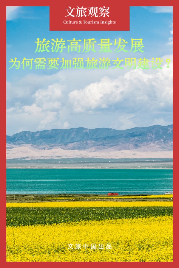 鑫月配 当我们谈论旅游，为何离不开文明二字？