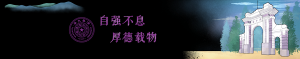 天美配资 清华学长学姐来信！写给大一新生