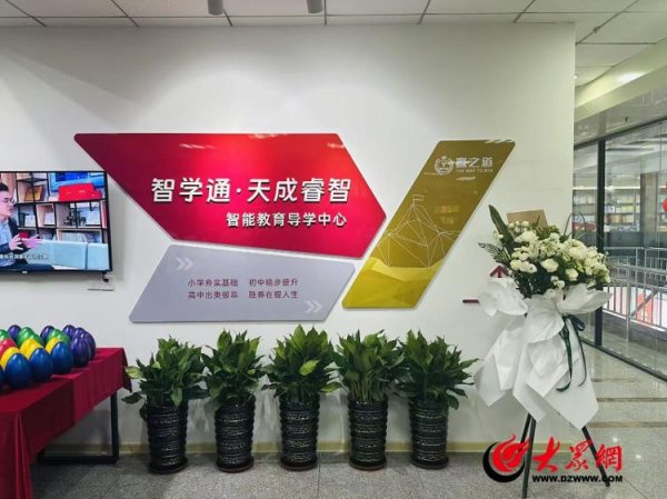 顺发配资 科技赋能教育新探索 智学通·天成睿智智能教育导学中心落地青岛